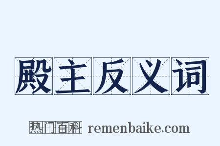 殿主反义词是什么意思的图片